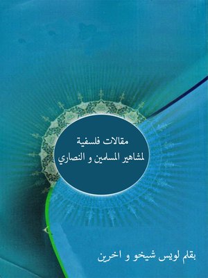 cover image of مقالات فلسفية لمشاهير المسلمين والنصاري